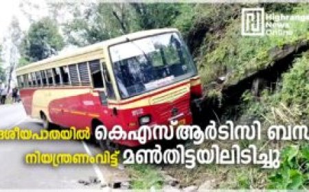 കെഎസ്ആര്‍ടിസി ബസ് നിയന്ത്രണംവിട്ട്  മണ്‍തിട്ടയിലിടിച്ചു