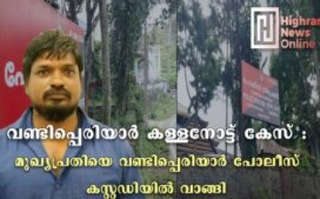 വണ്ടിപ്പെരിയാർ കള്ളനോട്ട് കേസ് : മുഖ്യപ്രതിയെ വണ്ടിപ്പെരിയാർ പോലീസ് കസ്റ്റഡിയിൽ വാങ്ങി 