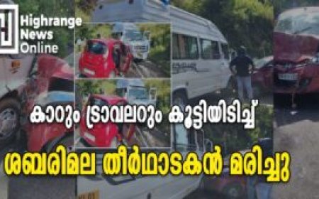 കാറും ട്രാവലറും കൂട്ടിയിടിച്ച് ശബരിമല തീർഥാടകൻ മരിച്ചു