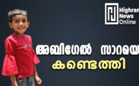 അബിഗേൽ സാറയെ കണ്ടെത്തി.