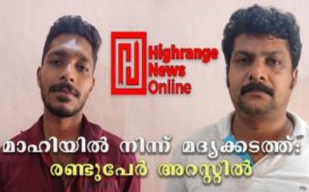 മാഹിയില്‍ നിന്ന് മദ്യക്കടത്ത്:  രണ്ടുപേര്‍ അറസ്റ്റില്‍