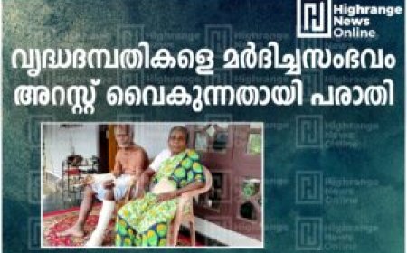 വണ്ടിപ്പെരിയാറില്‍ വൃദ്ധദമ്പതികളെ മര്‍ദിച്ചസംഭവം:  അറസ്റ്റ് വൈകുന്നതായി പരാതി
