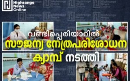 വണ്ടിപ്പെരിയാറില്‍ സൗജന്യ നേത്രപരിശോധന  ക്യാമ്പ് നടത്തി