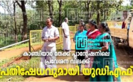 തേക്ക് പ്ലാന്റേഷനിലെ പ്രവേശന വിലക്ക്:  പ്രതിഷേധവുമായി യുഡിഎഫ്