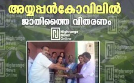 അയ്യപ്പന്‍കോവിലില്‍ ജാതിത്തൈ വിതരണം