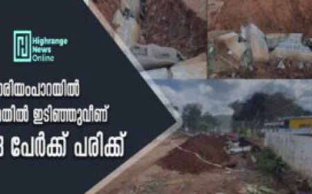 നരിയംപാറയിൽ മതിൽ ഇടിഞ്ഞുവീണ് 3 പേർക്ക് പരിക്ക്