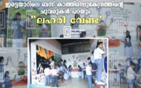 ഇരട്ടയാറിലെ ബസ് കാത്തിരിപ്പുകേന്ദ്രത്തിന്റെ  ചുവരുകള്‍ പറയും ''ലഹരി വേണ്ട'':  ചുവര്‍ചിത്രങ്ങള്‍ വരച്ച് സെന്റ് തോമസ് സ്‌കൂള്‍ വിദ്യാര്‍ഥികള്‍
