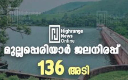 മുല്ലപ്പെരിയാര്‍ ജലനിരപ്പ് 136 അടി