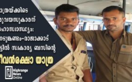 യാത്രയ്ക്കിടെ ഒരുവയസുകാരന് ദേഹാസ്വാസ്ഥ്യം:  നെടുങ്കണ്ടം-രാജാക്കാട് റൂട്ടില്‍ സ്വകാര്യ ബസിന്റെ ജീവന്‍രക്ഷാ യാത്ര