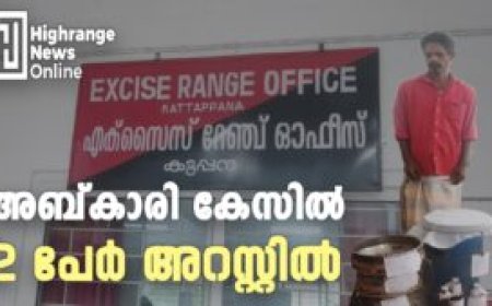 അബ്കാരി കേസിൽ 2 പേർ അറസ്റ്റിൽ