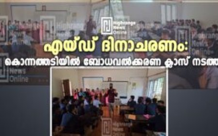 എയ്ഡ് ദിനാചരണം:  കൊന്നത്തടിയില്‍ ബോധവല്‍ക്കരണ ക്ലാസ് നടത്തി