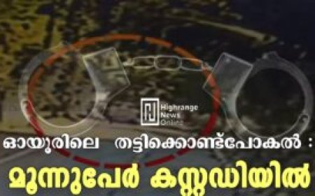 ഓയൂരിലെ  തട്ടിക്കൊണ്ടുപോകൽ  : മൂന്നുപേർ കസ്റ്റഡിയിൽ