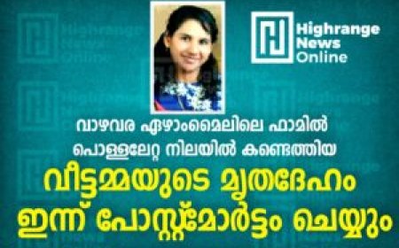 വാഴവരയിലെ ഫാമില്‍ പൊള്ളലേറ്റ  നിലയില്‍ കണ്ടെത്തിയ വീട്ടമ്മയുടെ മൃതദേഹം  ഇന്ന് രാവിലെ പോസ്റ്റ്‌മോര്‍ട്ടം ചെയ്യും