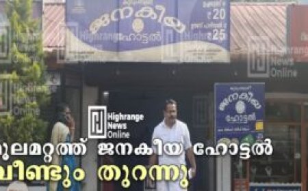 മൂലമറ്റത്ത് ജനകീയ ഹോട്ടല്‍  വീണ്ടും തുറന്നു