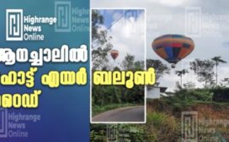 ആനച്ചാലില്‍ ഹോട്ട് എയര്‍ ബലൂണ്‍ റൈഡ്