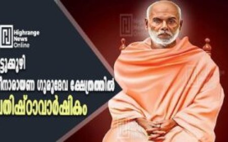മേട്ടുക്കുഴി ശ്രീനാരായണ ഗുരുദേവ ക്ഷേത്രത്തില്‍  പ്രതിഷ്ഠാവാര്‍ഷികം