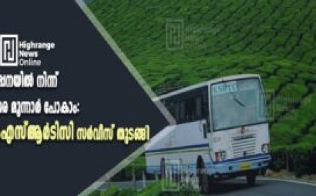 കട്ടപ്പനയില്‍ നിന്ന് നേരെ മൂന്നാര്‍ പോകാം:  കെഎസ്ആര്‍ടിസി സര്‍വീസ് തുടങ്ങി