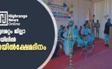 മൂലമറ്റം ജില്ലാ ജയിലില്‍  ജയില്‍ക്ഷേമദിനം