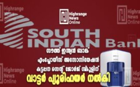 സൗത്ത് ഇന്ത്യന്‍ ബാങ്ക് എംപ്ലോയീസ് അസോസിയേഷന്‍  കട്ടപ്പന സെന്റ് ജോര്‍ജ് സ്‌കൂളിന് വാട്ടര്‍ പ്യൂരിഫയര്‍ നല്‍കി
