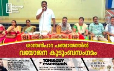 ശാന്തന്‍പാറ പഞ്ചായത്തില്‍ വയോജന കുടുംബസംഗമം