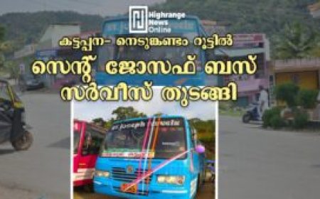 കട്ടപ്പന- നെടുങ്കണ്ടം റൂട്ടിൽ   സെന്റ് ജോസഫ് ബസ് സർവീസ് തുടങ്ങി