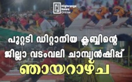 പുറ്റടി ഡിറ്റാനിയ ക്ലബ്ബിന്റെ ജില്ലാ വടംവലി ചാമ്പ്യൻഷിപ്പ്‌ ഞായറാഴ്ച