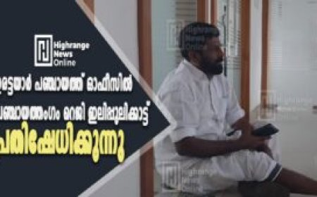 ഇരട്ടയാർ പഞ്ചായത്ത് ഓഫീസിൽ പഞ്ചായത്തംഗം റെജി ഇലിപ്പുലിക്കാട്ട് പ്രതിഷേധിക്കുന്നു
