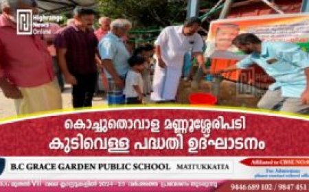 കൊച്ചുതൊവാള മണ്ണൂശ്ശേരിപടി കുടിവെള്ള പദ്ധതി ഉദ്ഘാടനം