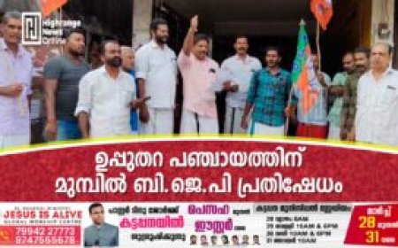 ഉപ്പുതറ പഞ്ചായത്തിന് മുമ്പിൽ ബി.ജെ.പി പ്രതിഷേധം