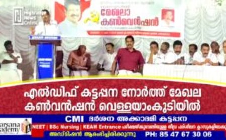 എല്‍ഡിഫ് കട്ടപ്പന നോര്‍ത്ത് മേഖല കണ്‍വന്‍ഷന്‍ വെള്ളയാംകുടിയില്‍