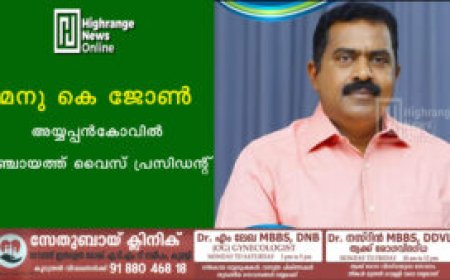 മനു കെ ജോണ്‍ അയ്യപ്പന്‍കോവില്‍ പഞ്ചായത്ത് വൈസ് പ്രസിഡന്റ്