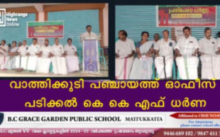 വാത്തിക്കുടി പഞ്ചായത്ത് ഓഫീസ് പടിക്കല്‍ കെ കെ എഫ് ധര്‍ണ