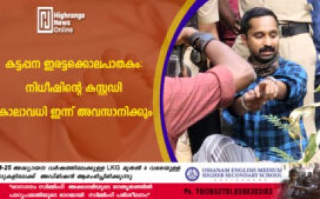 കട്ടപ്പന ഇരട്ടക്കൊലപാതകം: നിധീഷിന്റെ കസ്റ്റഡി കാലാവധി ഇന്ന് അവസാനിക്കും