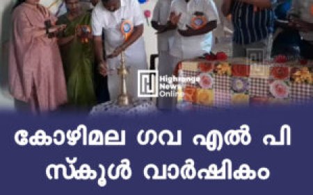 കോഴിമല ഗവ എല്‍ പി സ്‌കൂള്‍ വാര്‍ഷികം