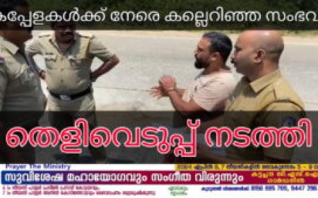 കപ്പേളകള്‍ക്ക് നേരെ കല്ലെറിഞ്ഞ സംഭവം: തെളിവെടുപ്പ് നടത്തി 