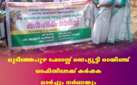 മുറിഞ്ഞപുഴ ഫോറസ്റ്റ് ഡെപ്യൂട്ടി റെയിഞ്ച് ഓഫീസിലേക്ക് കര്‍ഷക മാര്‍ച്ചും ധര്‍ണയും