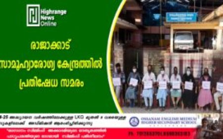 രാജാക്കാട് സാമൂഹ്യാരോഗ്യ കേന്ദ്രത്തില്‍ പ്രതിഷേധ സമരം