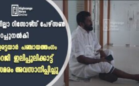 ജില്ലാ റിസോർസ് പേഴ്സൺ ഉറപ്പ് നൽകി ഇരട്ടയാർ പഞ്ചായത്തംഗം റെജി ഇലിപ്പുലിക്കാട്ട് സമരം അവസാനിപ്പിച്ചു
