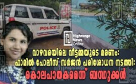 വാഴവരയിൽ വീട്ടമ്മയുടെ മരണം:  ഫാമിൽ പോലീസ് സർജൻ പരിശോധന നടത്തി: കൊലപാതകമെന്ന് ബന്ധുക്കൾ