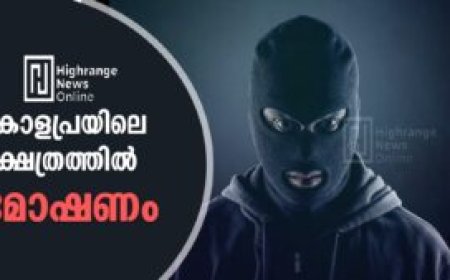 കോളപ്രയിലെ ക്ഷേത്രത്തില്‍ മോഷണം