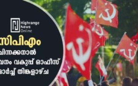 സിപിഎം ചിന്നക്കനാല്‍ വനം വകുപ്പ് ഓഫീസ് മാര്‍ച്ച് തിങ്കളാഴ്ച