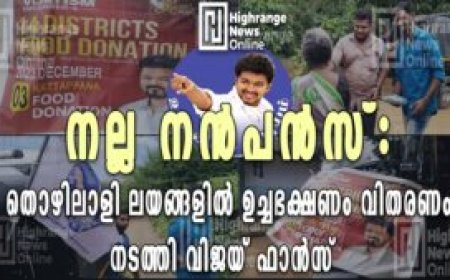 നല്ല നന്‍പന്‍സ്: തൊഴിലാളി ലയങ്ങളില്‍ ഉച്ചഭക്ഷണം വിതരണം നടത്തി വിജയ് ഫാന്‍സ്