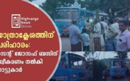 യാത്രാക്ലേശത്തിന് പരിഹാരം:  സെന്റ് ജോസഫ് ബസിന് സ്വീകരണം നല്‍കി നാട്ടുകാര്‍