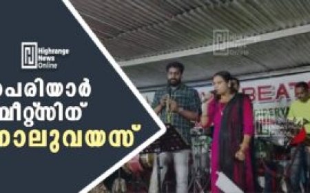 പെരിയാര്‍ ബീറ്റ്‌സിന് നാലുവയസ്