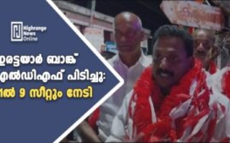ഇരട്ടയാര്‍ ബാങ്ക് എല്‍ഡിഎഫ് പിടിച്ചു: 11ല്‍ 9 സീറ്റും നേടി