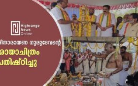 ശ്രീനാരായണ ഗുരുദേവന്റെ ഛായാചിത്രം പ്രതിഷ്ഠിച്ചു