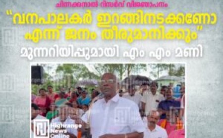 ''വനപാലകര്‍ ഇറങ്ങിനടക്കണോ എന്ന് ജനം തീരുമാനിക്കും'':  മുന്നറിയിപ്പുമായി എം എം മണി
