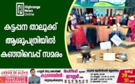 കട്ടപ്പന താലൂക്ക് ആശുപത്രിയില് കഞ്ഞിവെപ്പ് സമരം