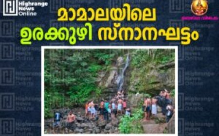 ഉരക്കുഴി തീര്‍ഥത്തില്‍ സ്‌നാനം നടത്തി അയ്യപ്പന്‍മാര്‍