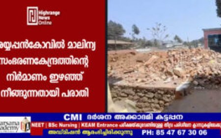 അയ്യപ്പന്‍കോവില്‍ മാലിന്യ സംഭരണകേന്ദ്രത്തിന്റെ നിര്‍മാണം ഇഴഞ്ഞ് നീങ്ങുന്നതായി പരാതി